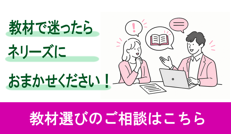教材選びのご相談